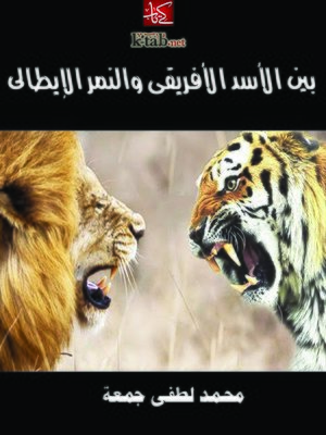 cover image of بين الأسد الأفريقي و النمر الإيطالي